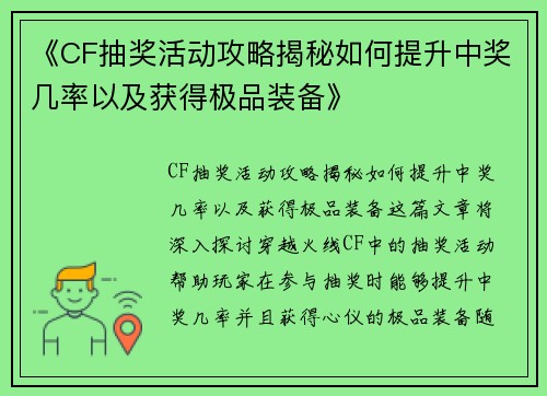 《CF抽奖活动攻略揭秘如何提升中奖几率以及获得极品装备》 《CF抽奖活动攻略揭秘如何提升中奖几率以及获得极品装备》