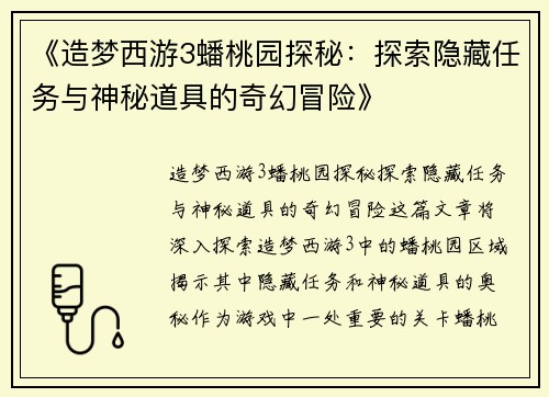 《造梦西游3蟠桃园探秘:探索隐藏任务与神秘道具的奇幻冒险》 《造梦西游3蟠桃园探秘:探索隐藏任务与神秘道具的奇幻冒险》