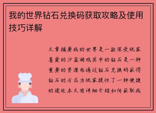 我的世界钻石兑换码获取攻略及使用技巧详解 我的世界钻石兑换码获取攻略及使用技巧详解