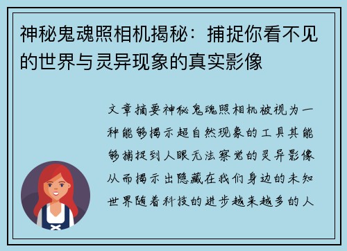 神秘鬼魂照相机揭秘：捕捉你看不见的世界与灵异现象的真实影像