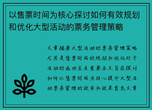 以售票时间为核心探讨如何有效规划和优化大型活动的票务管理策略