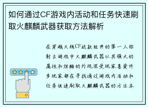 如何通过CF游戏内活动和任务快速刷取火麒麟武器获取方法解析