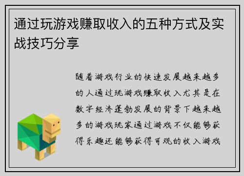 通过玩游戏赚取收入的五种方式及实战技巧分享 通过玩游戏赚取收入的五种方式及实战技巧分享