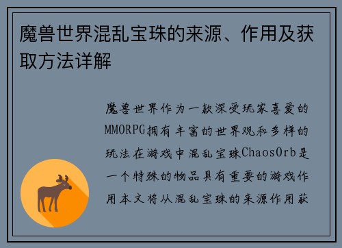 魔兽世界混乱宝珠的来源、作用及获取方法详解