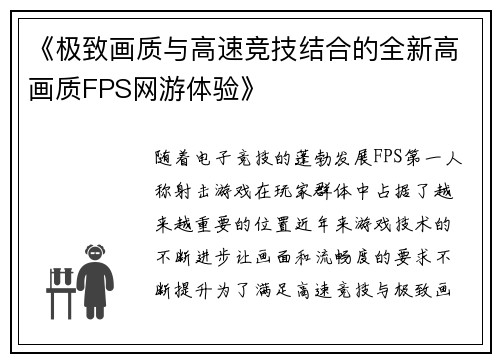 《极致画质与高速竞技结合的全新高画质FPS网游体验》