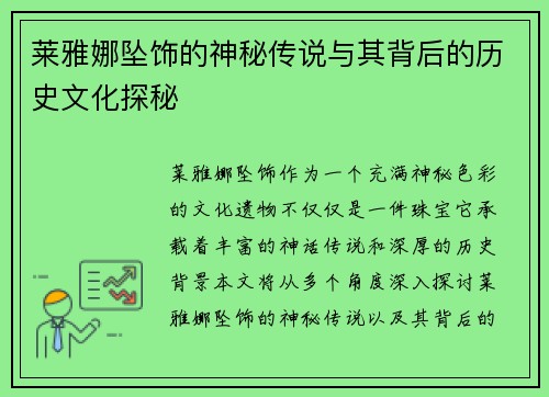 莱雅娜坠饰的神秘传说与其背后的历史文化探秘