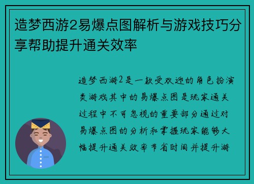 造梦西游2易爆点图解析与游戏技巧分享帮助提升通关效率