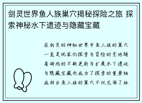 剑灵世界鱼人族巢穴揭秘探险之旅 探索神秘水下遗迹与隐藏宝藏 剑灵世界鱼人族巢穴揭秘探险之旅 探索神秘水下遗迹与隐藏宝藏