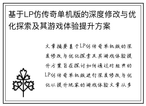 基于LP仿传奇单机版的深度修改与优化探索及其游戏体验提升方案