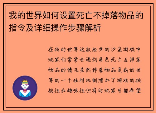 我的世界如何设置死亡不掉落物品的指令及详细操作步骤解析 我的世界如何设置死亡不掉落物品的指令及详细操作步骤解析