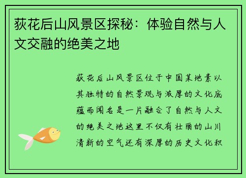 荻花后山风景区探秘:体验自然与人文交融的绝美之地 荻花后山风景区探秘:体验自然与人文交融的绝美之地