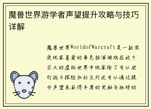 魔兽世界游学者声望提升攻略与技巧详解