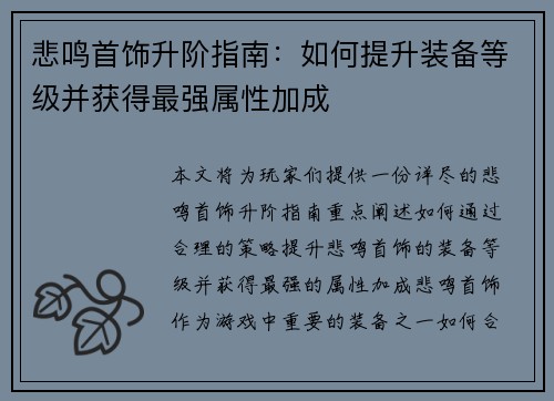 悲鸣首饰升阶指南:如何提升装备等级并获得最强属性加成 悲鸣首饰升阶指南:如何提升装备等级并获得最强属性加成