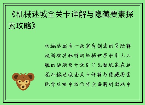 《机械迷城全关卡详解与隐藏要素探索攻略》 《机械迷城全关卡详解与隐藏要素探索攻略》