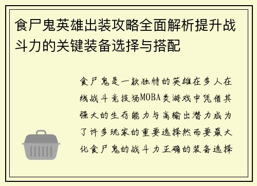 食尸鬼英雄出装攻略全面解析提升战斗力的关键装备选择与搭配 食尸鬼英雄出装攻略全面解析提升战斗力的关键装备选择与搭配