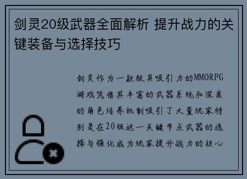剑灵20级武器全面解析 提升战力的关键装备与选择技巧 剑灵20级武器全面解析 提升战力的关键装备与选择技巧