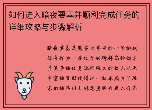 如何进入暗夜要塞并顺利完成任务的详细攻略与步骤解析