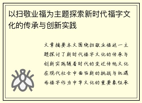以扫敬业福为主题探索新时代福字文化的传承与创新实践